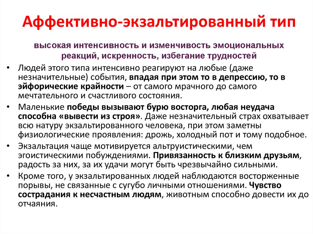 Аффективный характер это. Экзальтированный Тип характера. Экзальтированный Тип акцентуации характера. Аффективно-экзальтированный Тип. Аффективный Тип акцентуации.