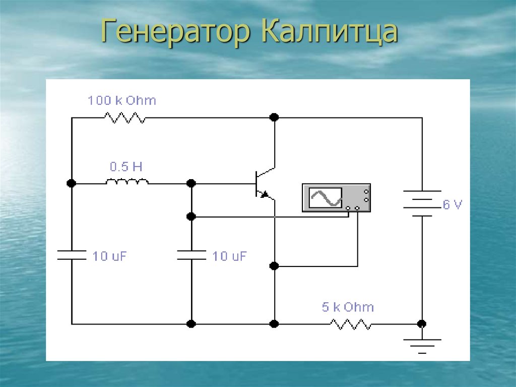 Электронный генератор схема