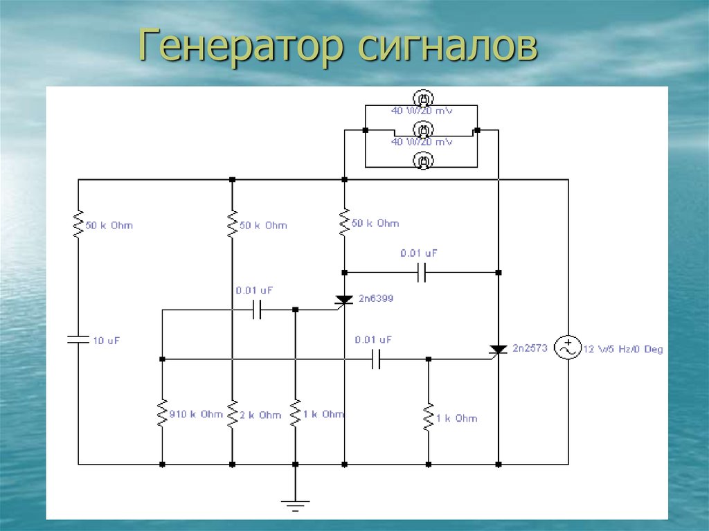 Электронный генератор схема