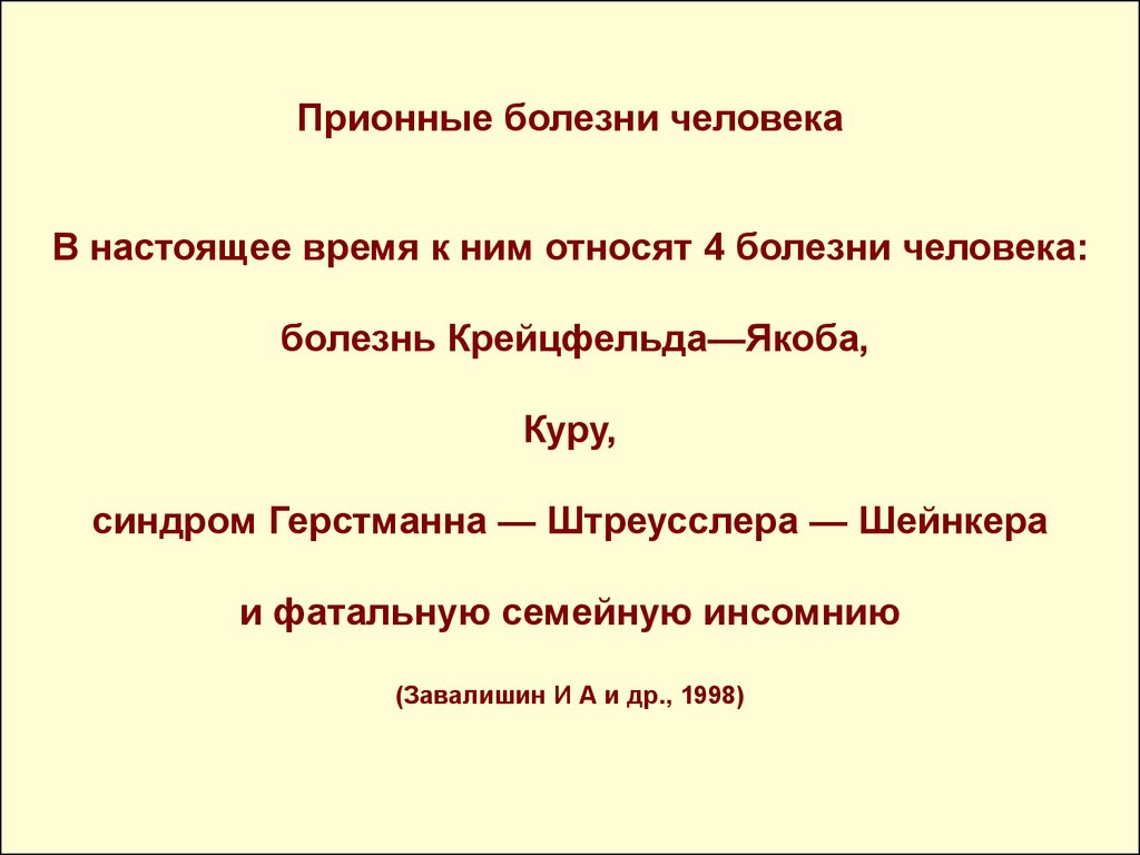 Прионные болезни презентация