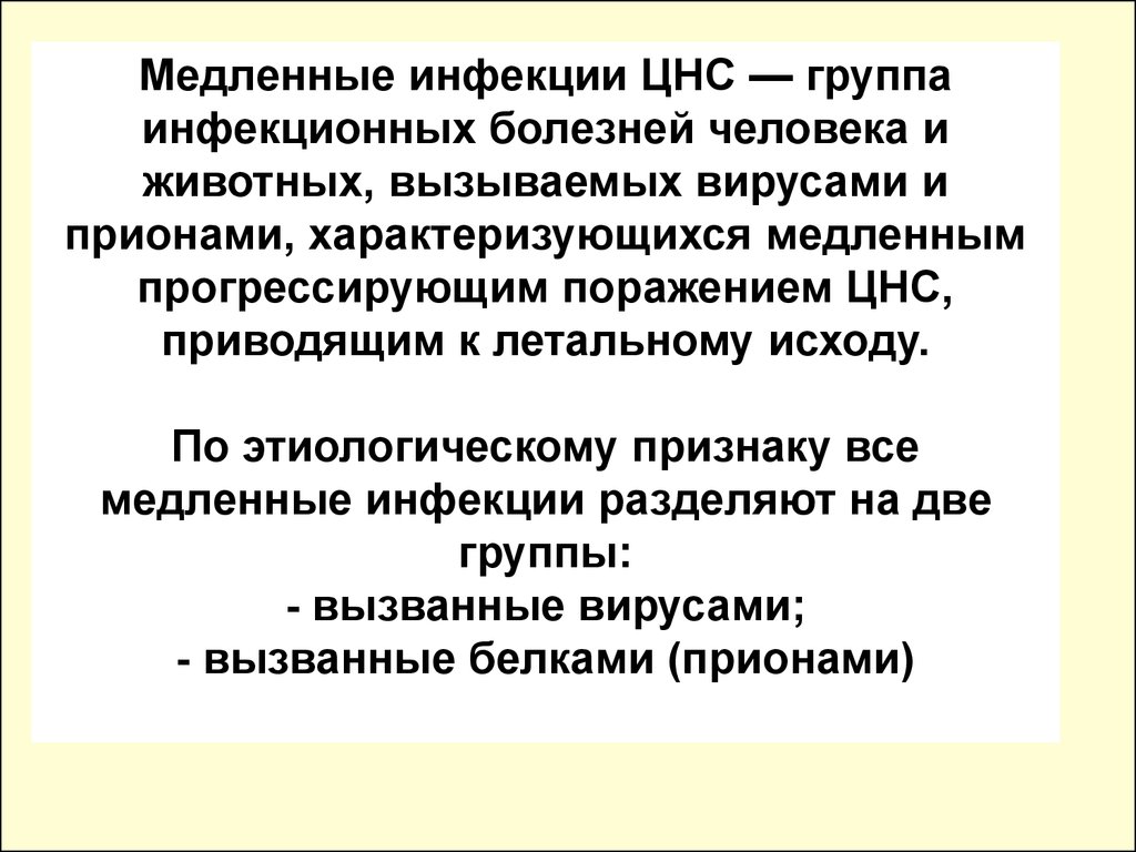 Инфекционные заболевания с поражением нервной системы. Прионные болезни. Медленные инфекции классификация. Прионные болезни животных. Медленные вирусные инфекции классификация.