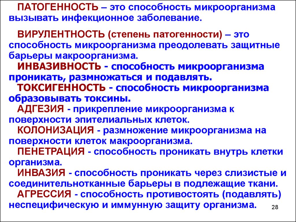 Токсины патогенности. Патогенность и вирулентность. Патогенность и вирулентность микроорганизмов. Факторы патогенности и вирулентности микроорганизмов. Патогенность это способность бактерий.