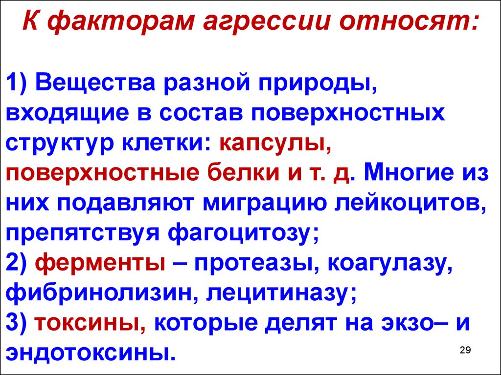 Факторы агрессии. Факторы агрессии микроорганизмов. Агрессия микробиология. Факторы агрессии микробиология. Факторы агрессии микроорганизмов микробиология.