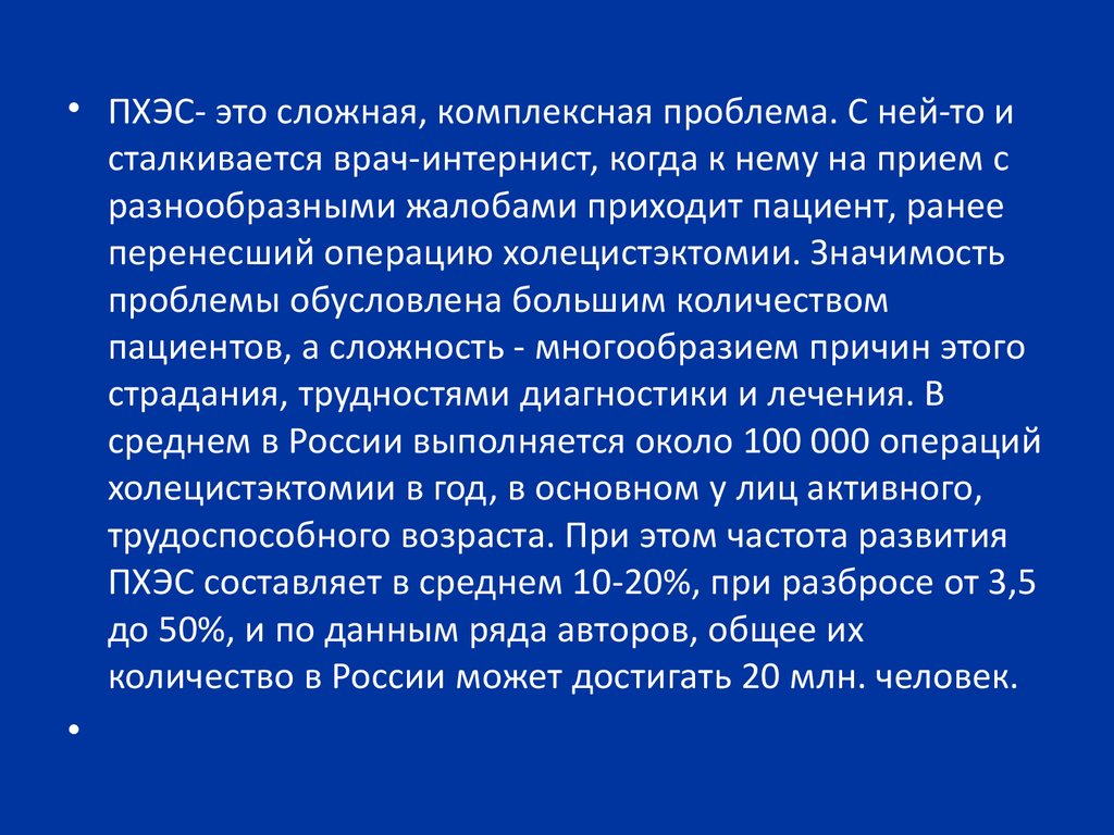 Перенесенная холецистэктомия. Постхолецистэктомический синдром презентация. Постхолецистический синдром презентация. Распространенность ПХЭС. Профилактика ПХЭС.