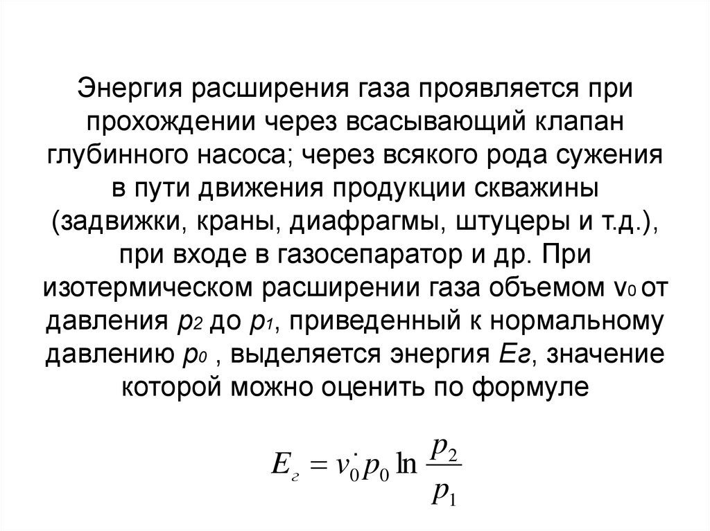 Во время расширения газа вызванного