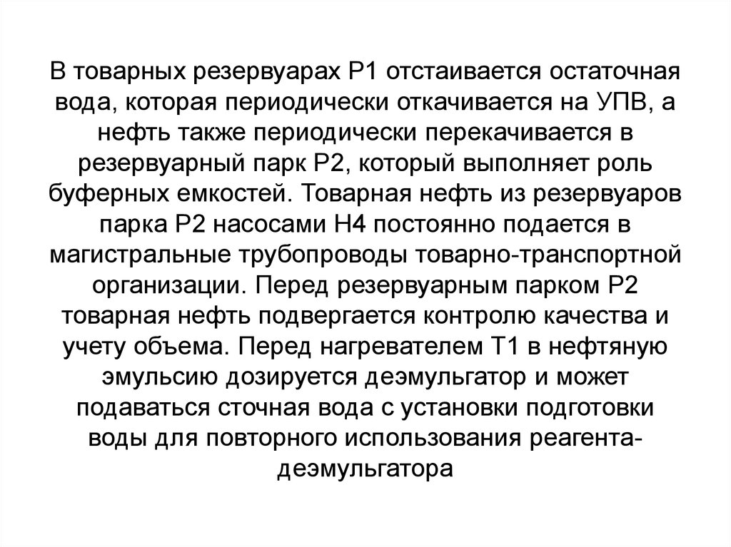 Товарная нефть. Остаточная вода. Связанная вода это остаточная вода.