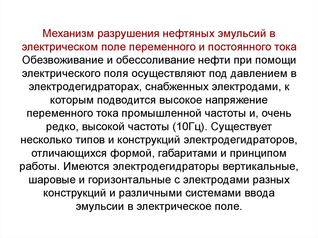 Разрушающий механизм. Механизм разрушения нефтяных эмульсий. Методы разрушения эмульсий. Электрический способ разрушения нефтяных эмульсий. Нефтяная эмульсия.