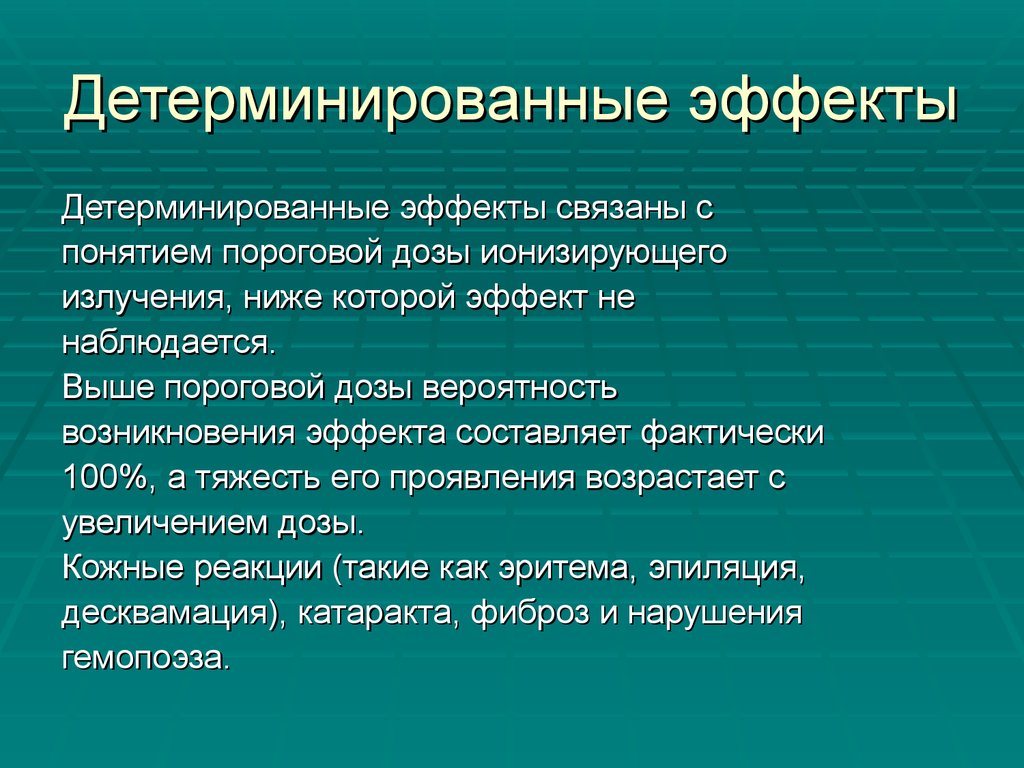 Составляет фактически. Детерминированные эффекты. Детерминированные эффекты облучения. Детерминированные эффекты ионизирующего облучения. Детерминированные эффекты воздействия ионизирующего излучения.