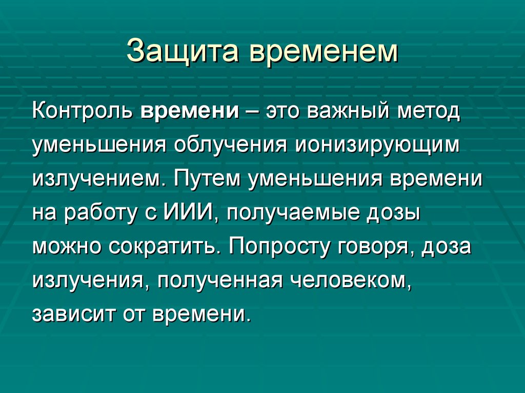 Защита временем. Защита от излучения защита временем. Защита от излучения лучевая диагностика. Контроль времени.