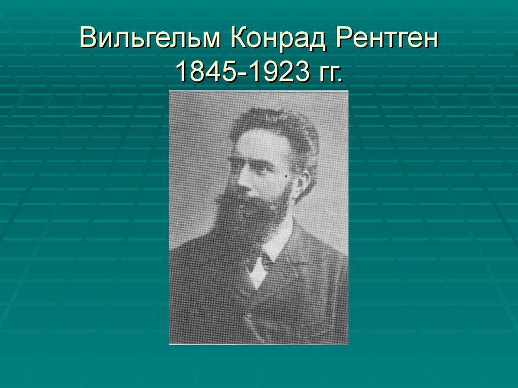 Рентген ученый. Вильгельм Конрад рентген (1845 – 1923). Вильгельм Конрад рентген (1845 – 1923) презентация. Вильгельм Конрад рентген марка. Фридрих рентген.