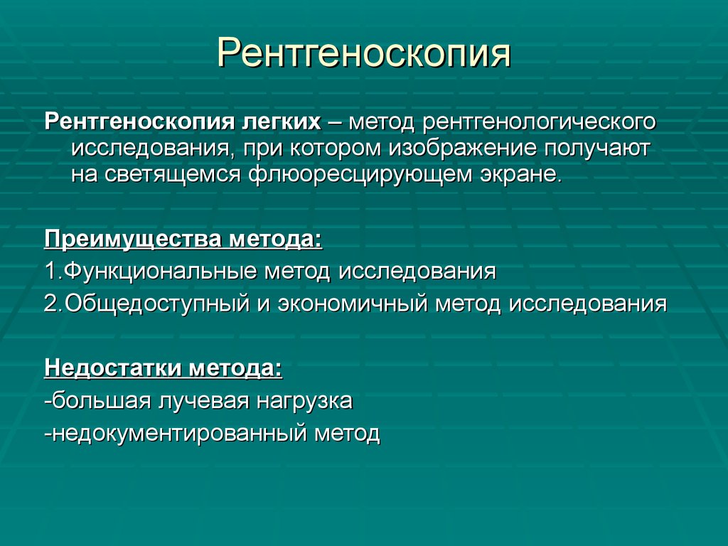 Это рентгенография с уменьшенным размером изображения получаемого на флюоресцирующем экране