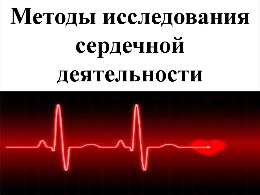 Сердечный исследование. Методы исследования сердечной деятельности. Методики исследования сердечной деятельности. Методы изучения сердечной деятельности. Современные методы изучения сердечной деятельности.