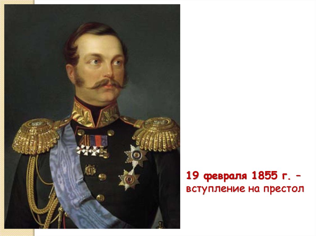 Правление александры. Александр второй правление. Александр II начало правления. Начало царствования Александра 2. Правление Александра 2 и 3.