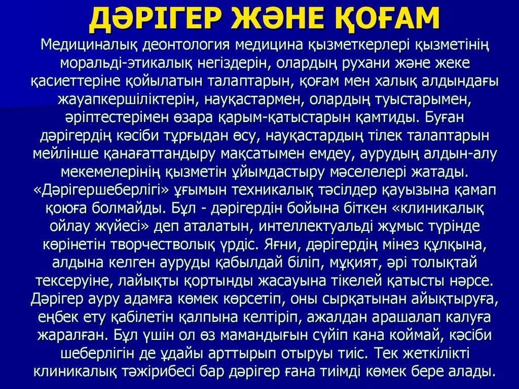 Деонтология қазақша. Медициналық этика деонтология. Этика деонтология медицина казакша. Этика жана деонтология. Медициналық этика және деонтология дегеніміз не.