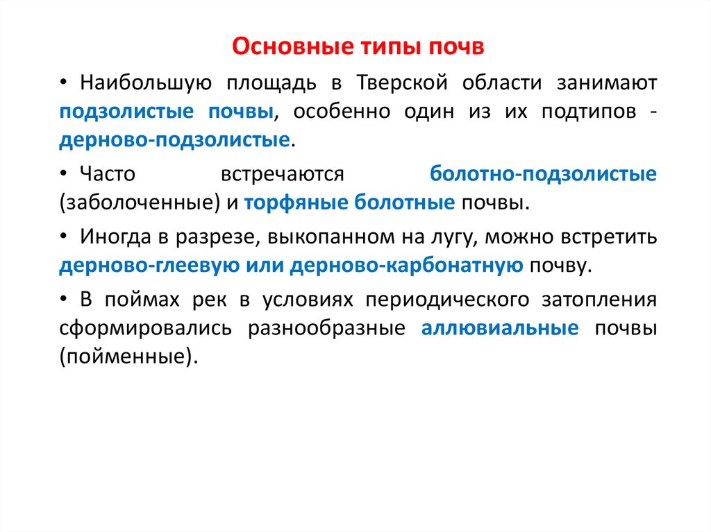 Основная область. Почвы Тверской области. Основные сведения о почвах Тверской области. Типы почв в Тверской области. Грунты в Тверской области.