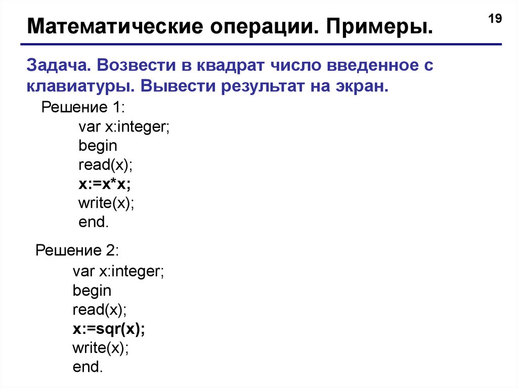 Вывести результат. Возведение в квадрат Паскаль. Квадрат числа в Паскале. Паскаль возведение в квадрат программа. Возведение числа в квадрат Паскаль.