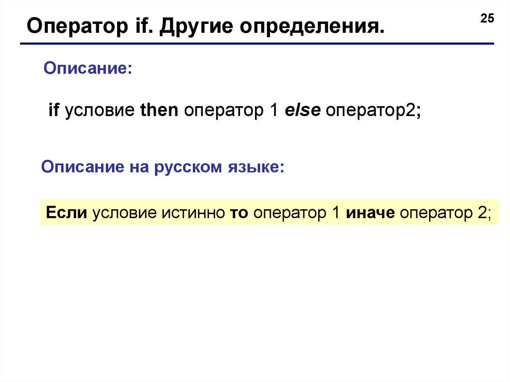 If условие then оператор. Оператор условия Паскаль. Операторами: «если» — и «иначе» —. Если условие истинно то. Описание со-2.