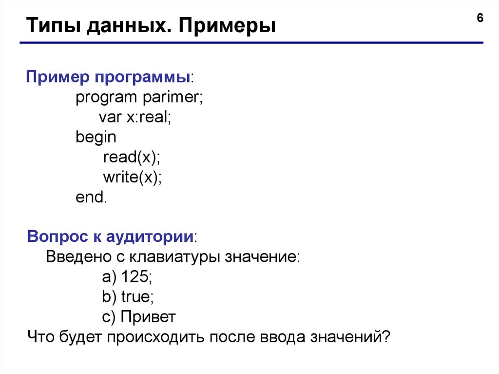 Переменные в Паскале. Переменная в Паскале. Типы данные программы Паскаль. Типы данных используемые в языке Паскаль.