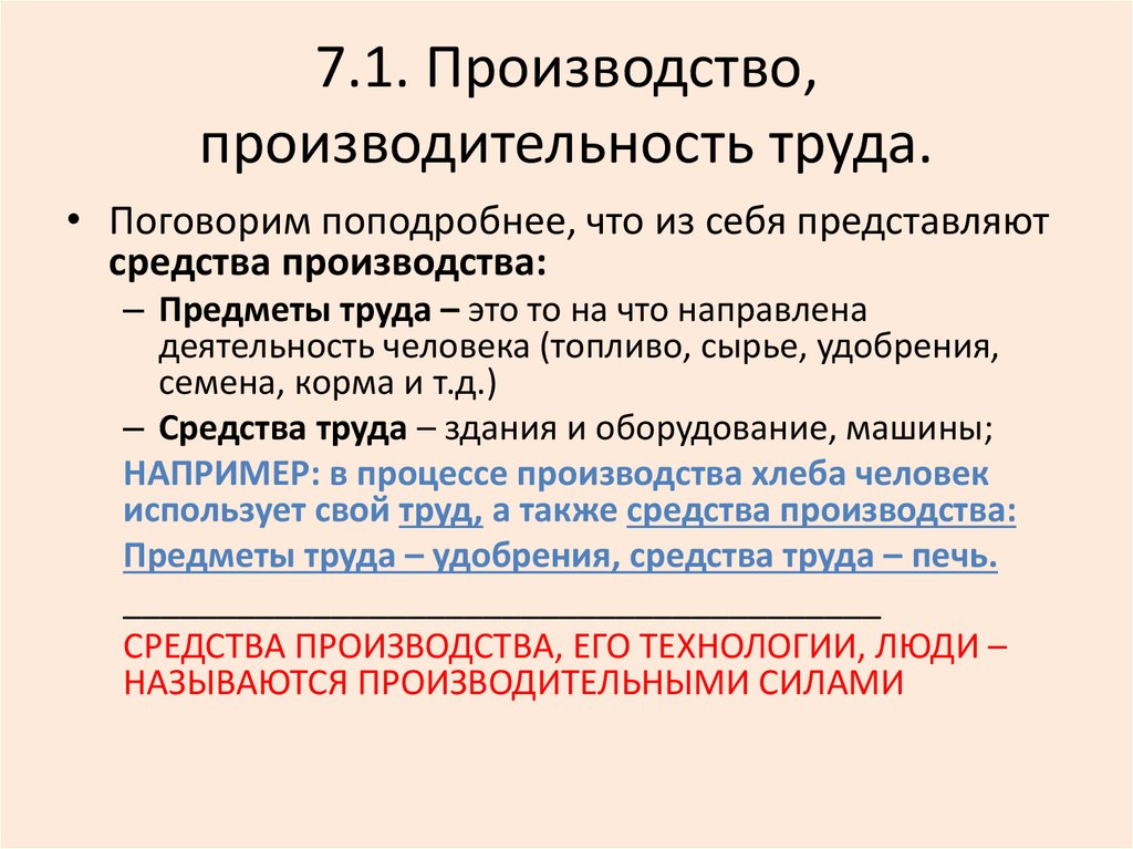 1 средства производства. Производство производительность труда. Производительность производство. Производительность труда специализация. Средства труда на производстве.