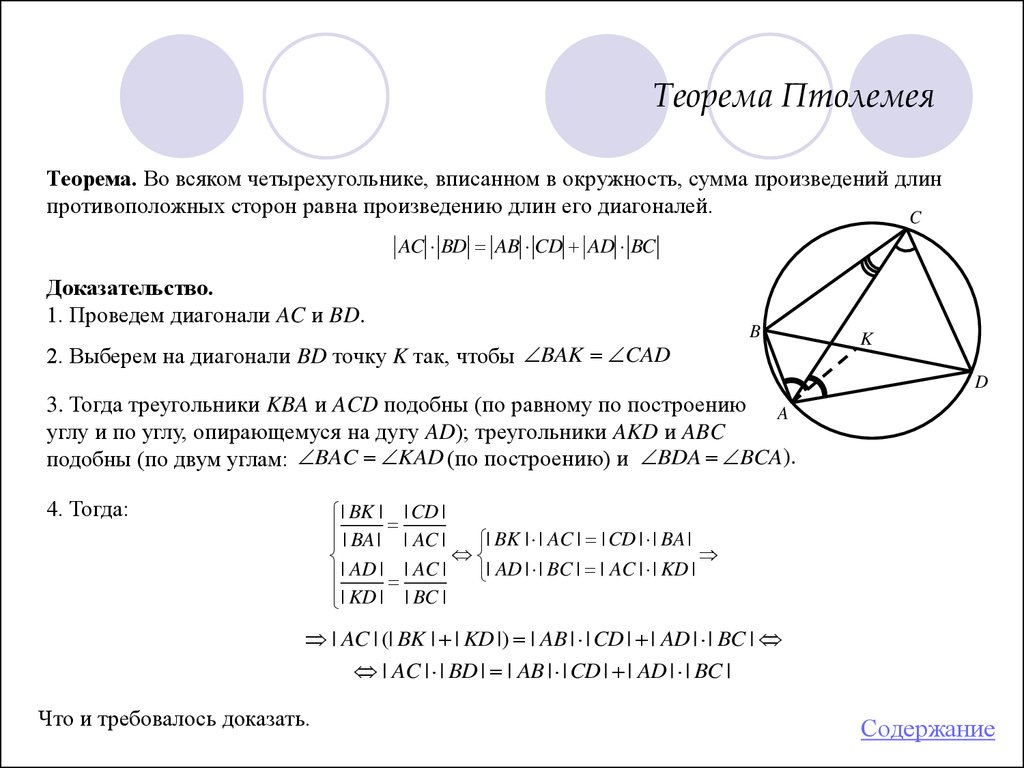 Произведение противоположных сторон. Теорема Птолемея для вписанного четырехугольника. Теорема Птолемея для четырехугольника вписанного в окружность. Теорема Птолемея для четырехугольника вписанного в круг. Теорема о вписанном четырехугольнике в окружность.
