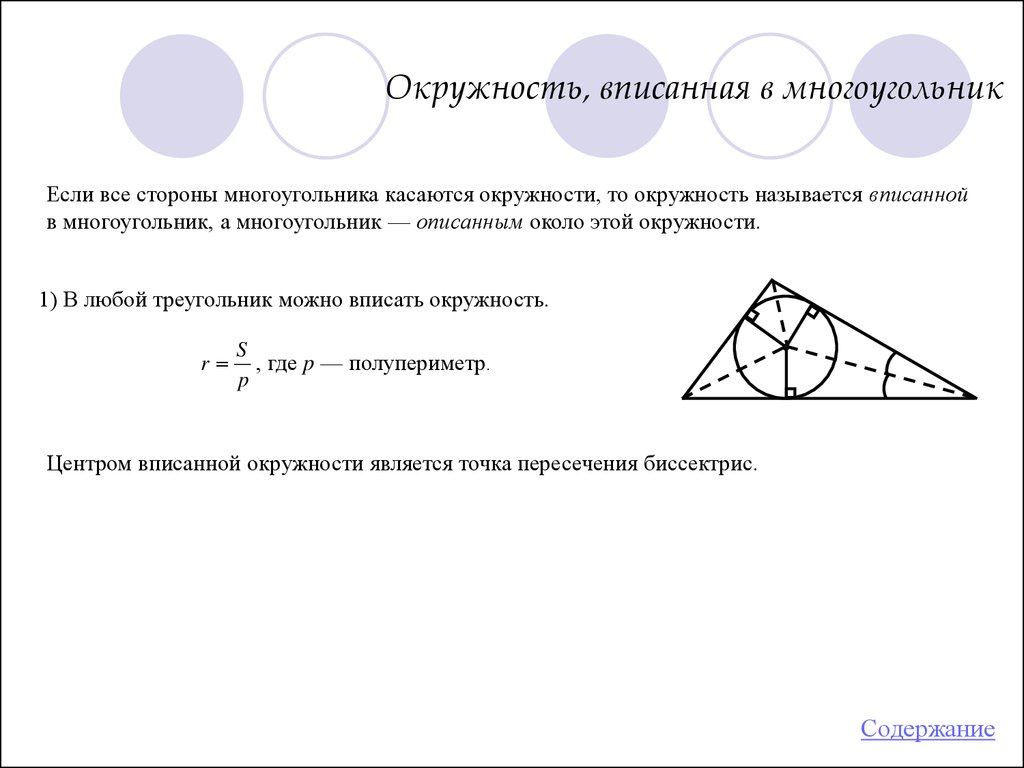 Центр вписанной окружности является точка. Точка пересечения биссектрис центр вписанной окружности. Центр вписанной окружности. Центр вписанной окружности в многоугольнике. Свойства многоугольника вписанного в окружность.