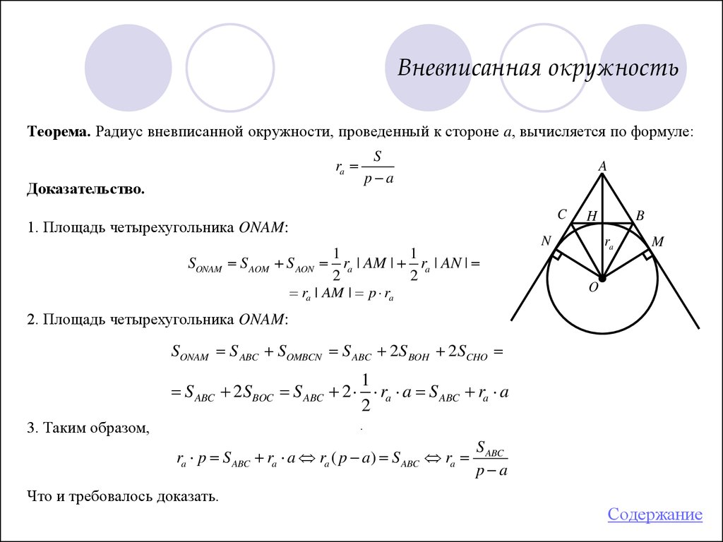 Площадь четырехугольника вписанного в окружность формула. Радиус вневписанной окружности формула. Теорема о центре вневписанной окружности. Вневписанная окружность доказательство. Доказательство свойства вневписанной окружности треугольника.