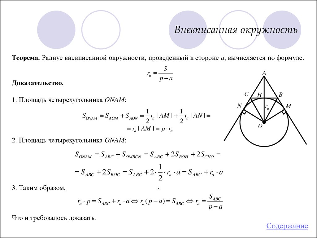 Докажите что радиус окружности. Радиус вневписанной окружности формула. Теорема о центре вневписанной окружности. Площадь треугольника вневписанной окружности. Формула радиуса вневписанной окружности треугольника.