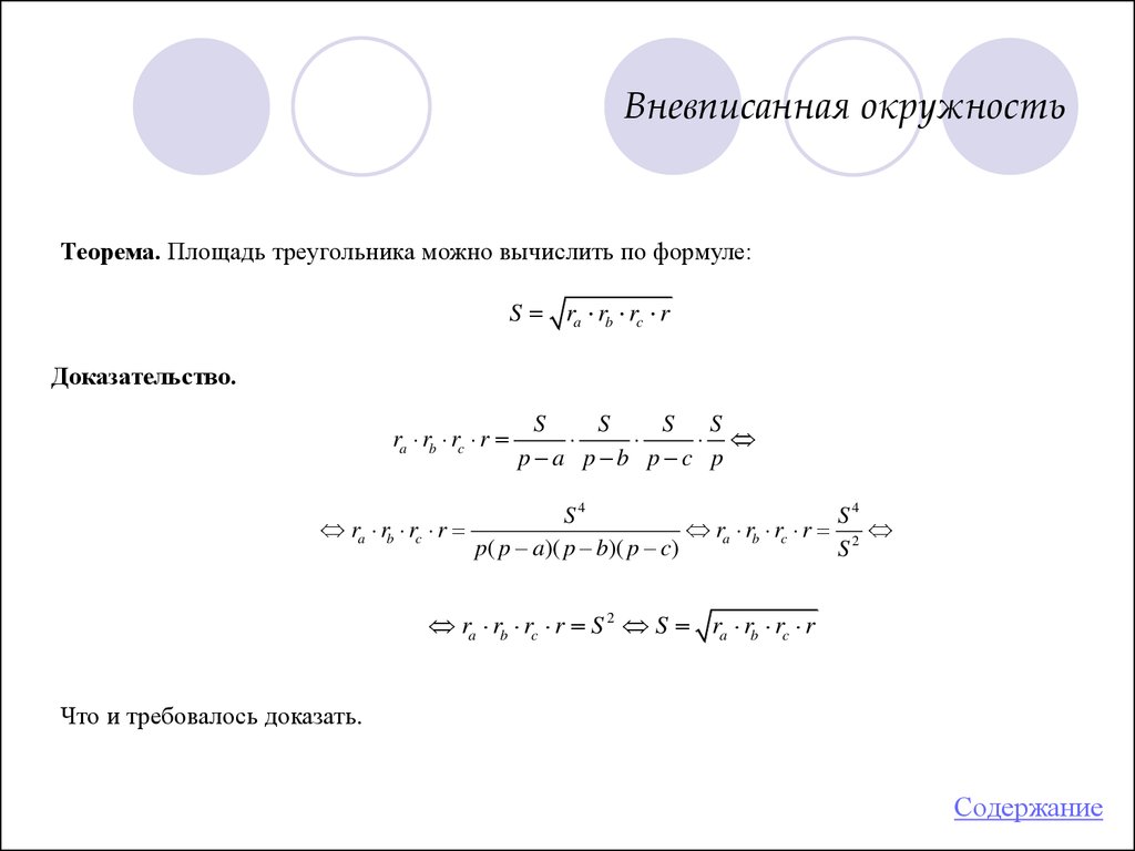 Вневписанная окружность презентация