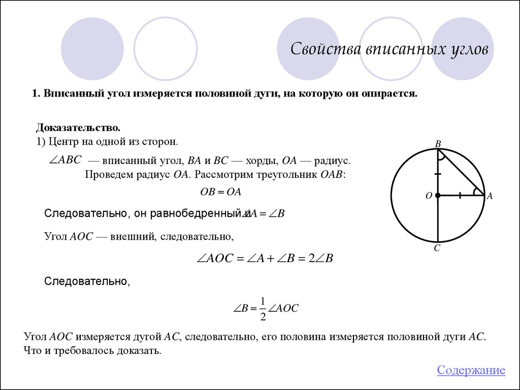 Центральный треугольник вписанный угол