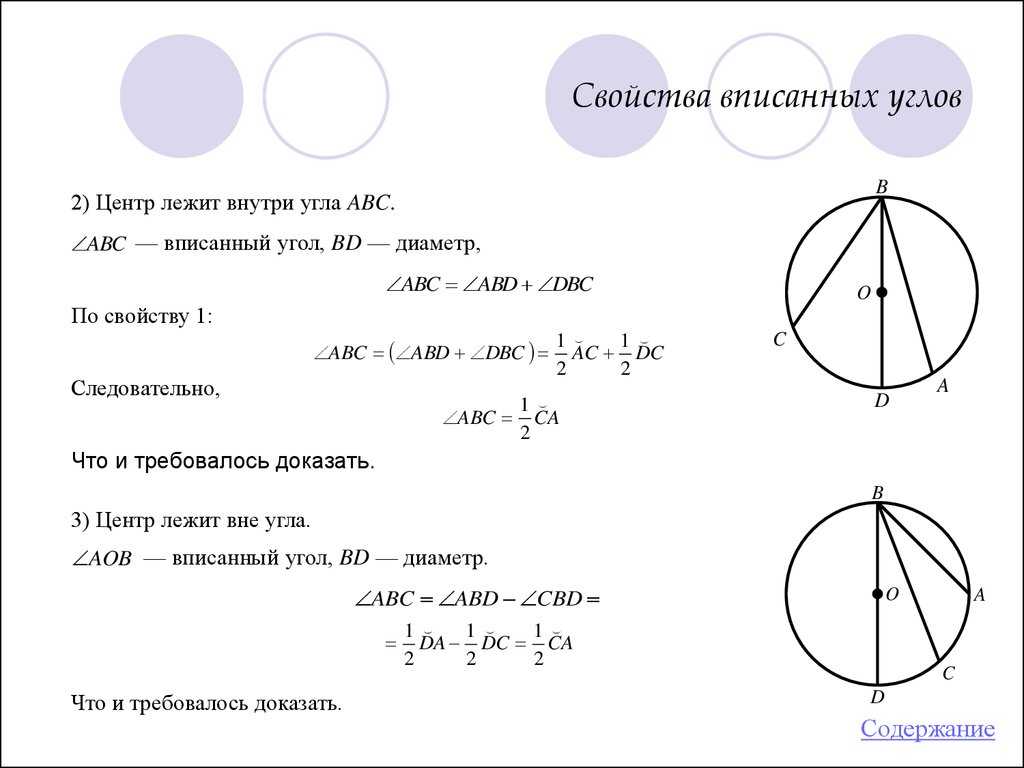 Диаметр окружности и вписанный угол. Свойствавписаных углов. Вписанные углы.. Вписанные и центральные углы и их свойства. Свойства описанного угла.