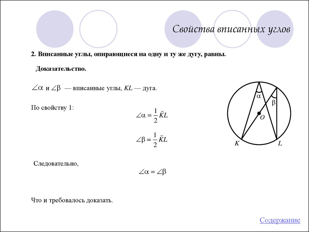 Свойства вписанного угла