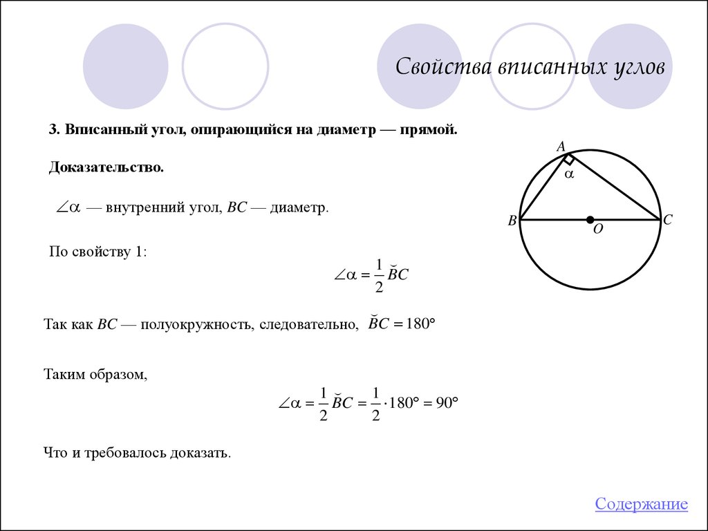 Диаметр окружности прямой. Вписанный угол опирающийся на диаметр прямой доказательство. Свойства описанного угла. Свойства описанных углтв. Свойства списанный углов.