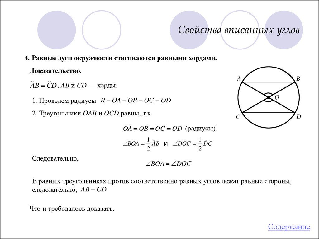 Какой угол равен дуге. Треугольник вписанный в окружность свойства углов. Св ва вписанного угла окружности. Свойства вписанных углов в окружность. Углы в окружности свойства.