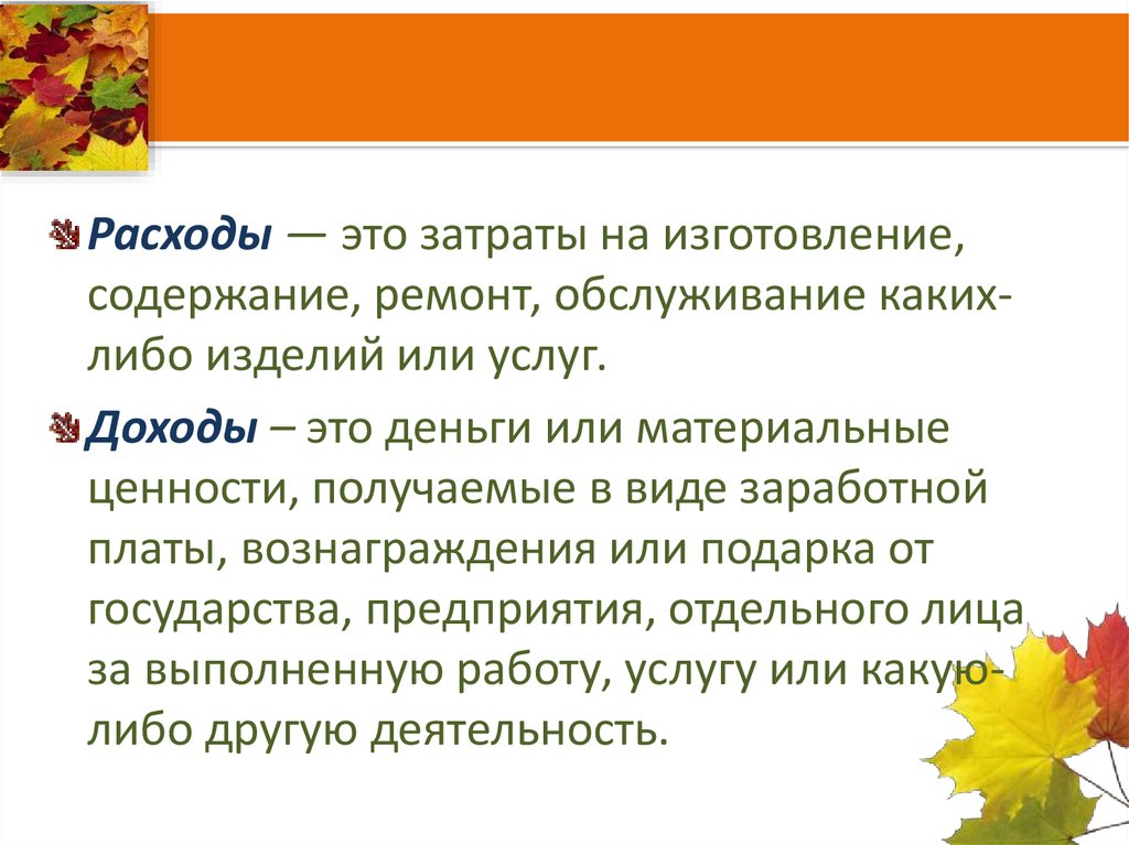 Расходы семьи это определение. Расход. Расходы определение. Краткое определение расходы. Расходы это кратко.