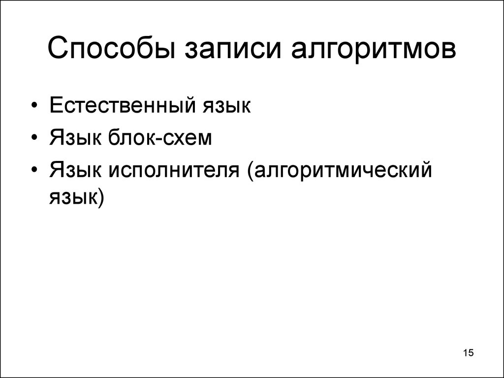 Основные способы записи алгоритмов. Способ записи алгоритма на естественном языке. 1. Способы записи алгоритмов. Пример записи алгоритма на естественном языке. Алгоритм на естественном языке.