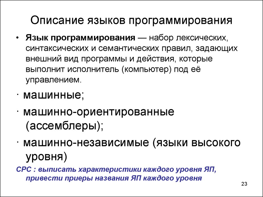 Виды языков программирования. Перечислите и опишите 3 языка программирования. Описание языка программирования. Описание языков программирования. Определяет набор лексических синтаксических и семантических правил.