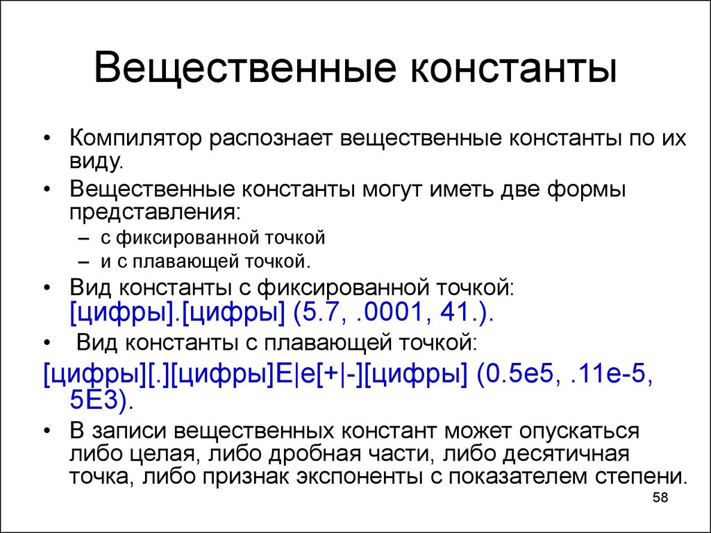 Вещественный параметр. Вещественные константы. Константа с плавающей точкой. Виды вещественных Констант. Константные виды это.