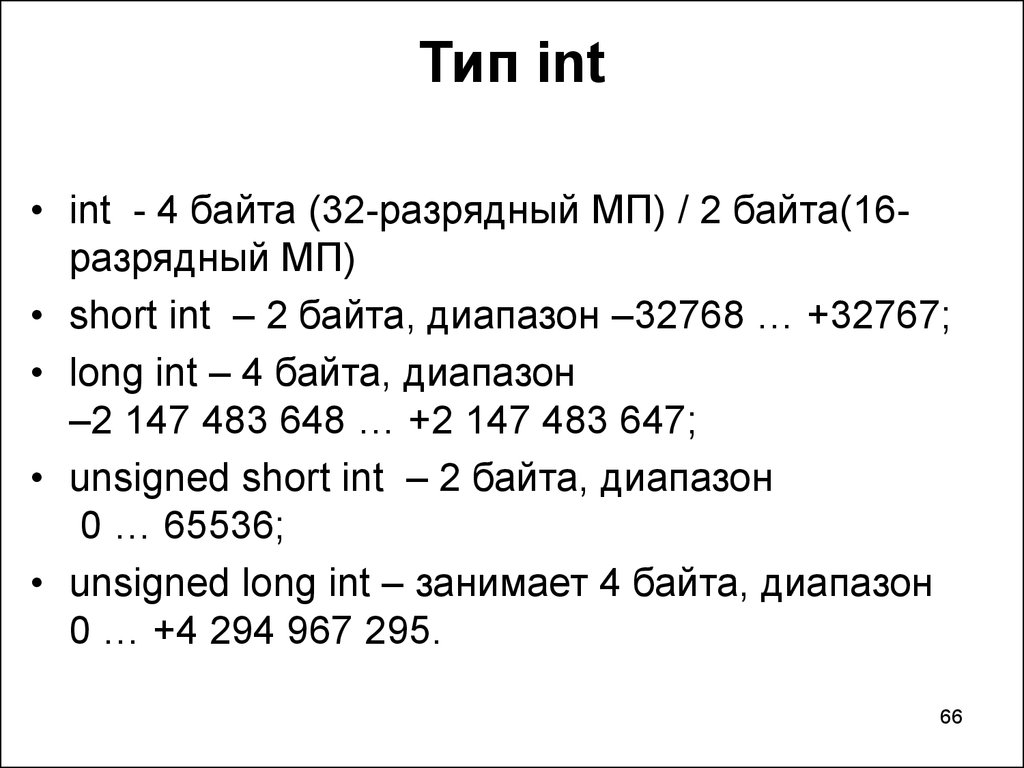 Тип integer. Тип long INT. INT И INT*.