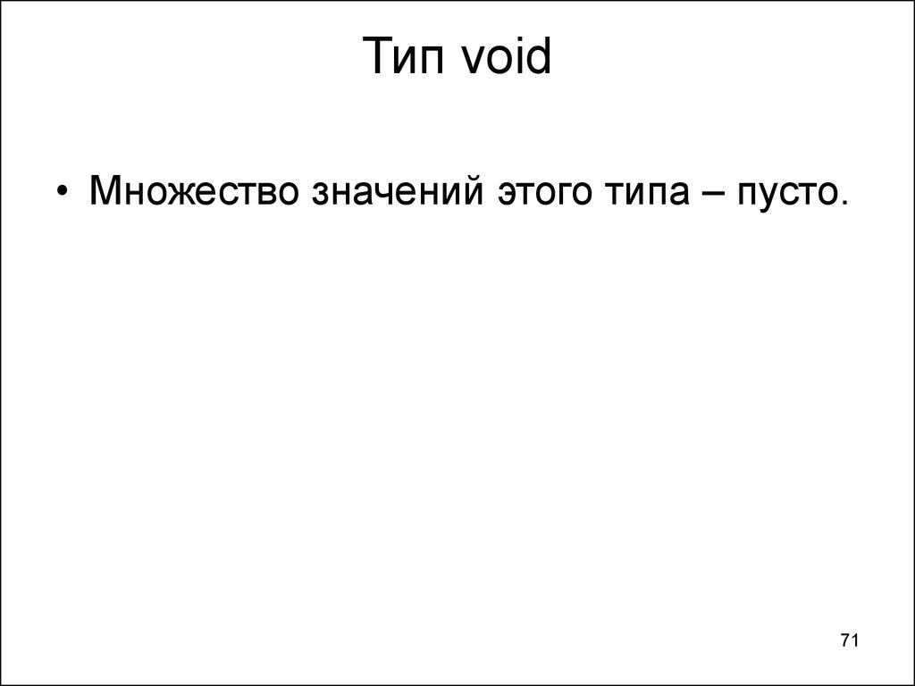 Тип void