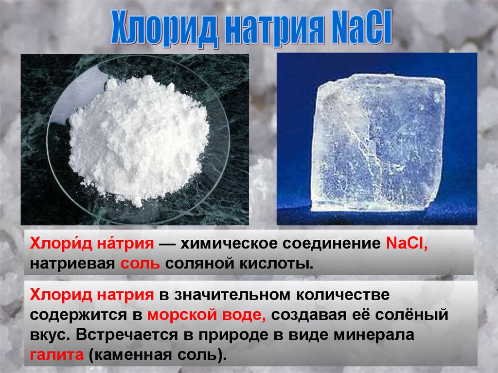 Какую соль называют каменной. Сообщение о соли по химии хлорид натрия. Хлорид натрия в поваренной соли. Хлорид натрия содержится в поваренной соли. NACL В природе.