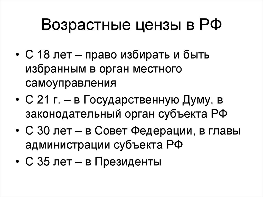 Возрастной ценз. Возрастной ценз совета Федерации РФ. Возрастные цензы в РФ. Возрастной ценз в избирательном праве. Возрастной ценз в России.