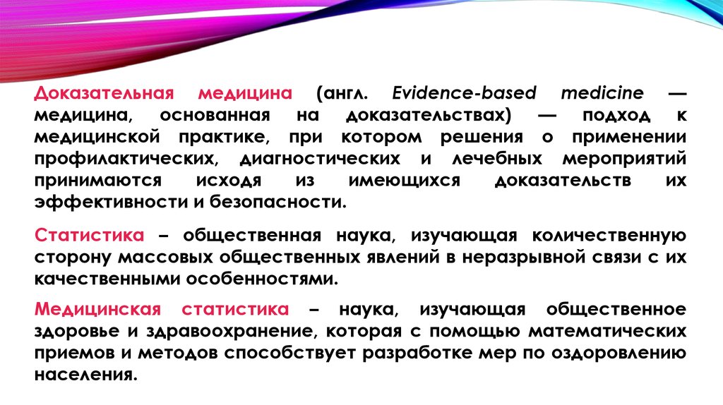 Основы медицины. Медицинская статистика это в доказательной медицине. Общественное здоровье вопросы. Статистический анализ в медицине доказательная медицина. 1. Доказательная медицина (evidence-based Medicine) — это:.