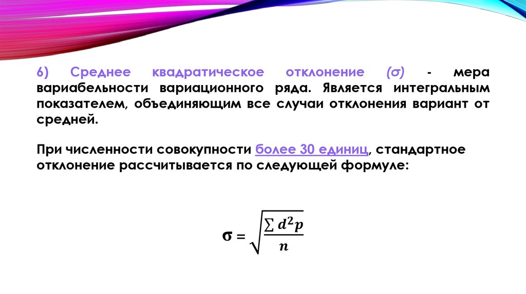 Средняя 6 1. Стандартное отклонение вариационного ряда. Среднее квадратическое отклонение вариационного ряда. Стандартное (среднее квадратическое) отклонение вариационного ряда.. Определяются абсолютные отклонения вариант от средней:.