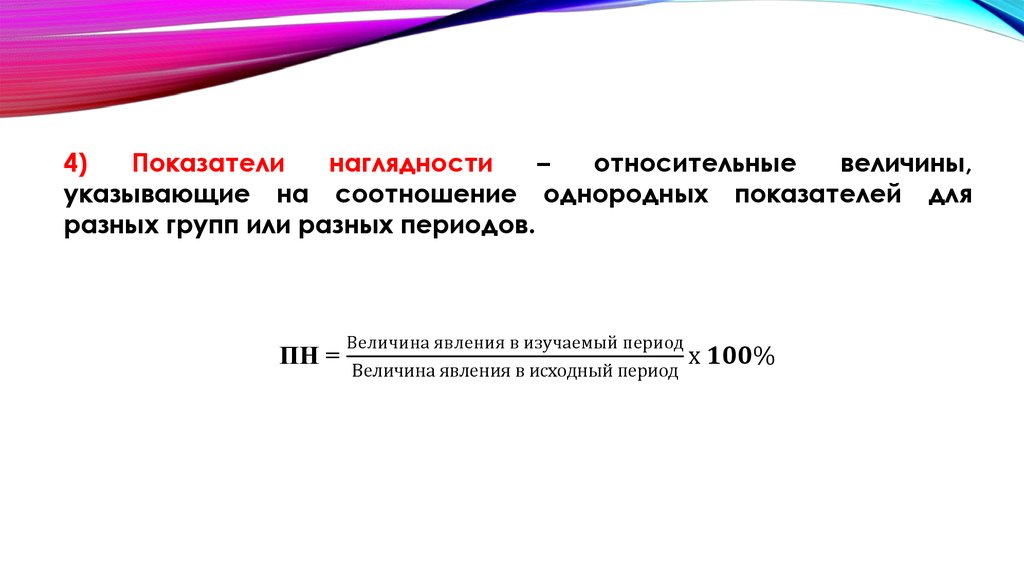 Величина показателя статистика. Показатель наглядности рассчитывается по формуле. Как рассчитать коэффициент наглядности. Показатели соотношения и наглядности. Показатель наглядности пример.