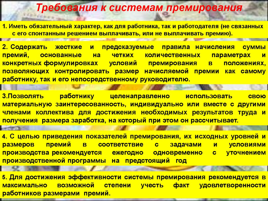 Премирование работников. Основания для премирования. Формулировки для премирования сотрудников. Причины премирования.