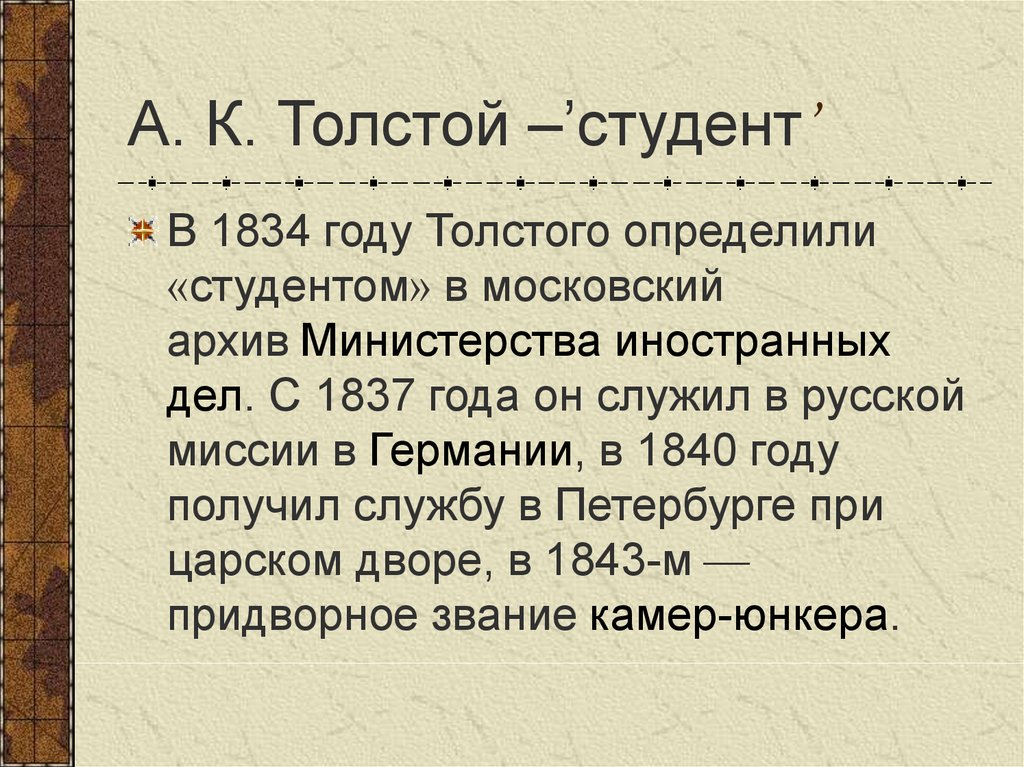 Факты толстого 4 класс. Толстой презентация. Интересные факты про Алексея Константиновича Толстого. А К толстой 1834 год.