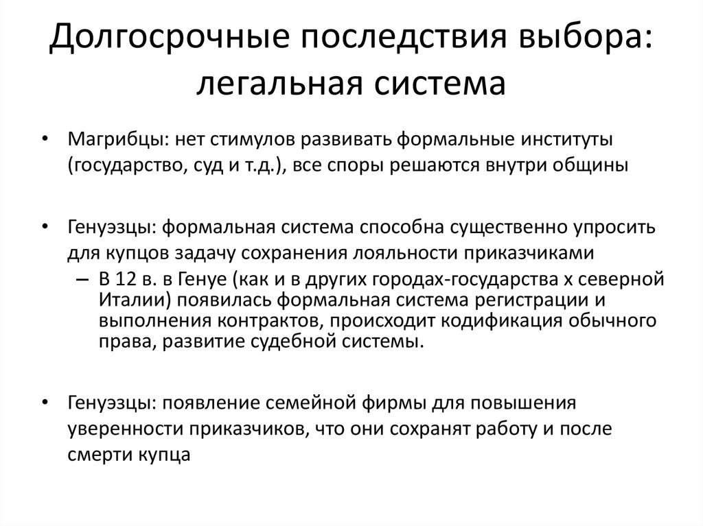 Последствия выбора. Долгосрочные последствия. Отбор последствиями. Назовите последствия выборов.