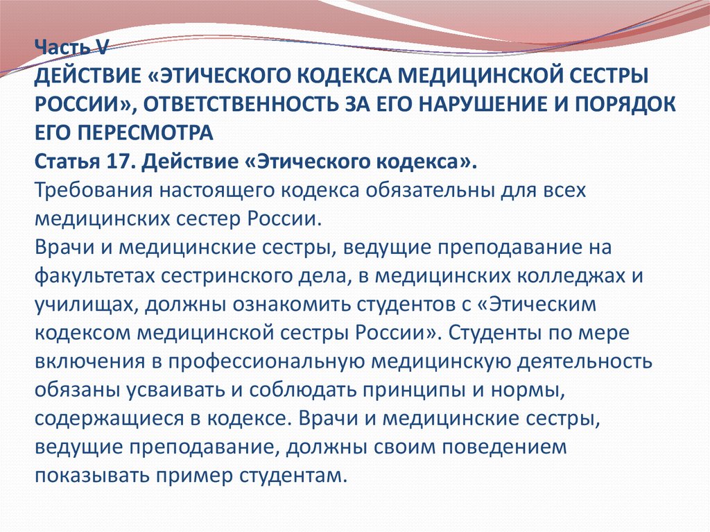 Медицинский кодекс. Ответственность за нарушение этического кодекса. Этический кодекс медицинской сестры России. Этические обязанности медицинской сестры. Основные положения этического кодекса медсестры.