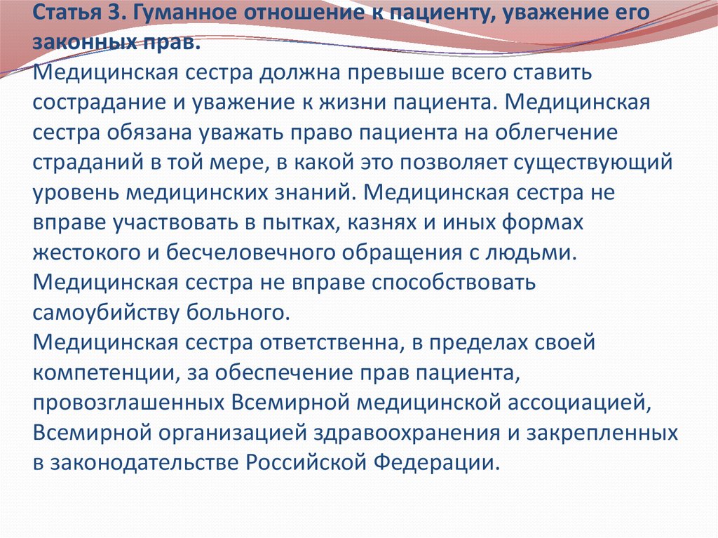 Сестра должна. Гуманное отношение к пациенту. Гуманное отношение к пациенту, уважение его законных прав. Уважение к жизни пациента. Принцип гуманного отношения к пациенту.