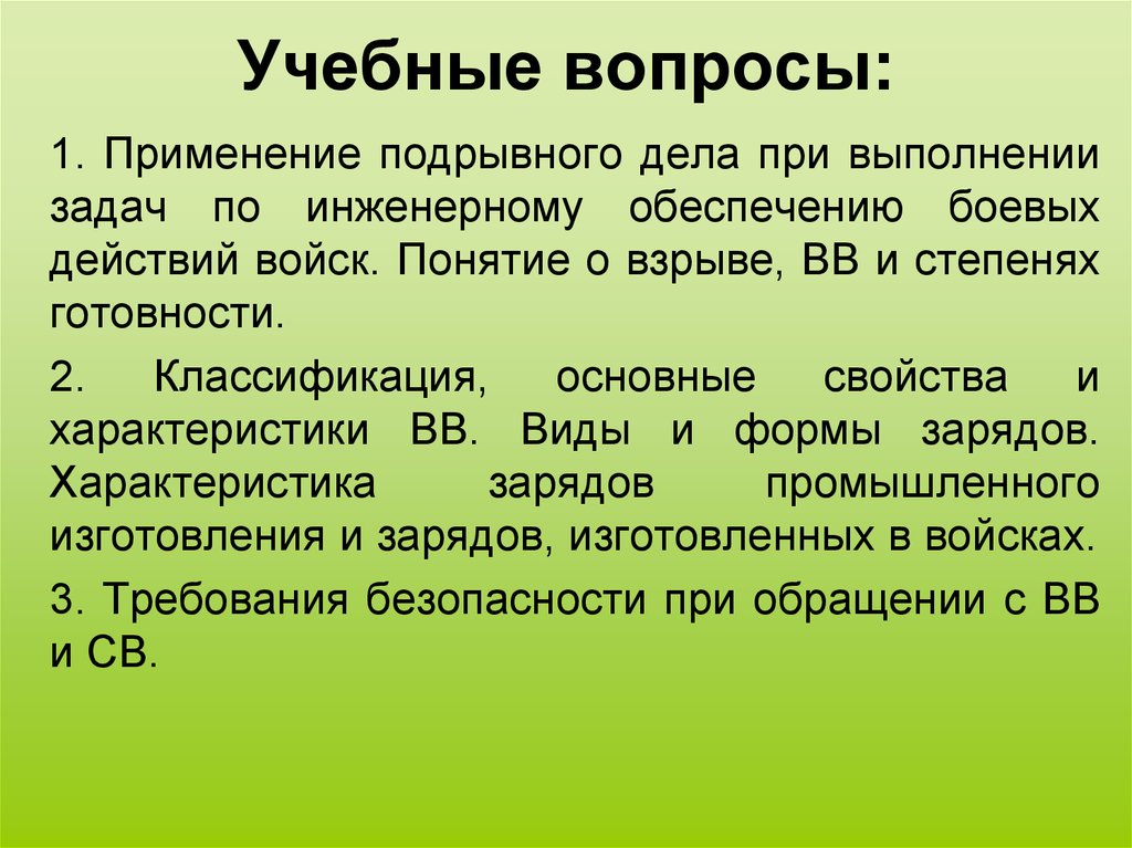 Форма заряда. Учебные вопросы. Классификация подрывных зарядов. Взрывная понятие слова. Подрывная деятельность западных служб.